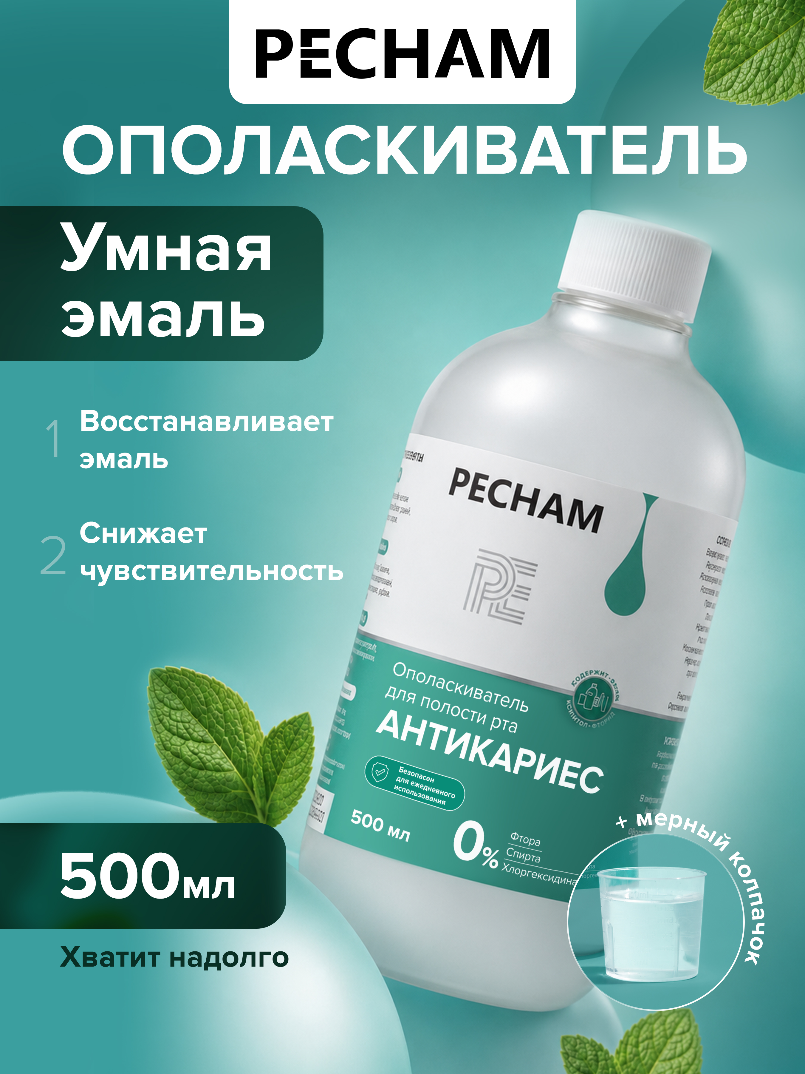 Ополаскиватель PECHAM PC-310 500 мл - фото 1