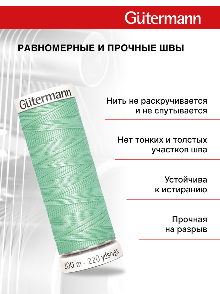 Нитки для шитья Guttermann 200м цвет 234 - фото 3