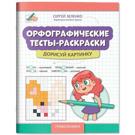 Книга Феникс Орфографические тесты раскраски дорисуй картинку авт Зеленко сер Графоломки