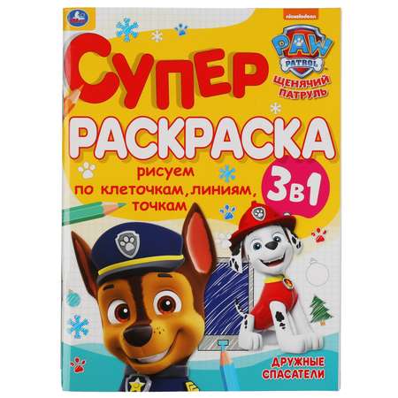 Раскраска УМка Щенячий патруль Дружные спасатели 309679
