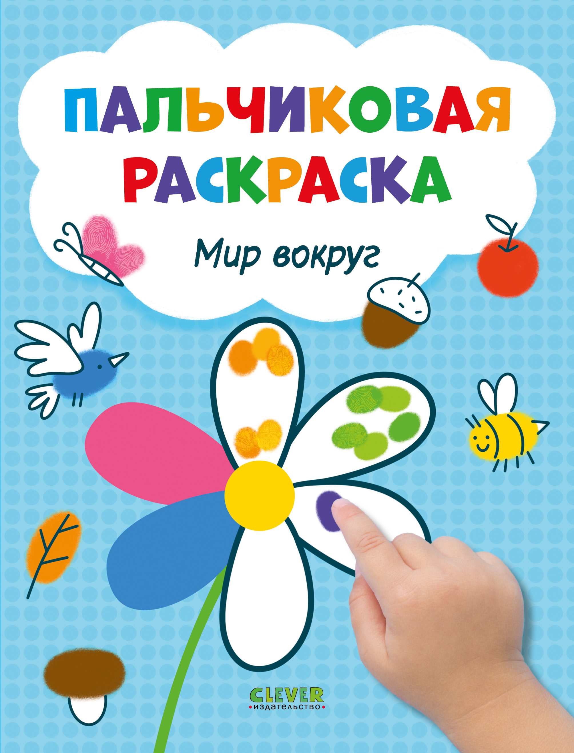 Книга Clever Пальчиковая раскраска - фото 1