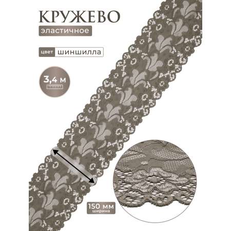 Кружево для рукоделия Айрис эластичное с узором 15 см 3,4м