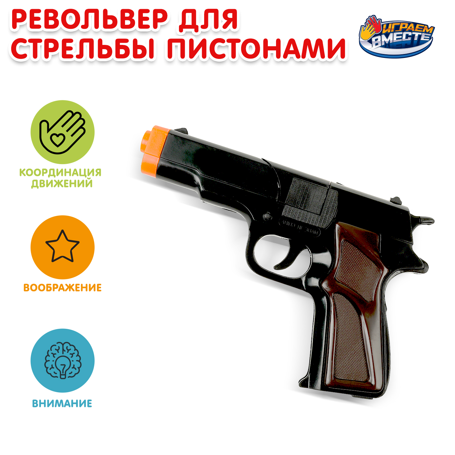 Пистолет Играем вместе - фото 1