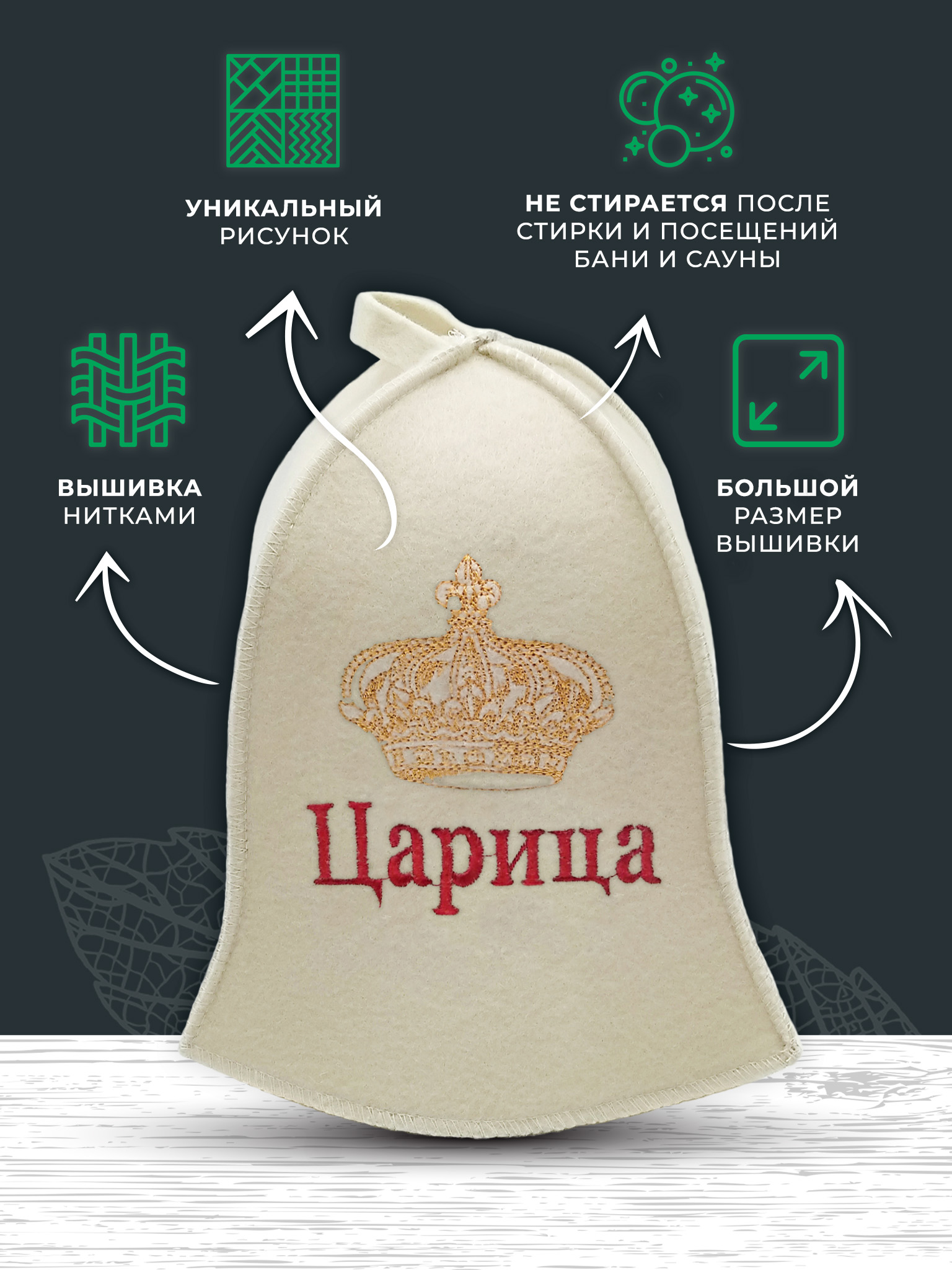 Шапка для бани и сауны Бацькина баня Царица - фото 3