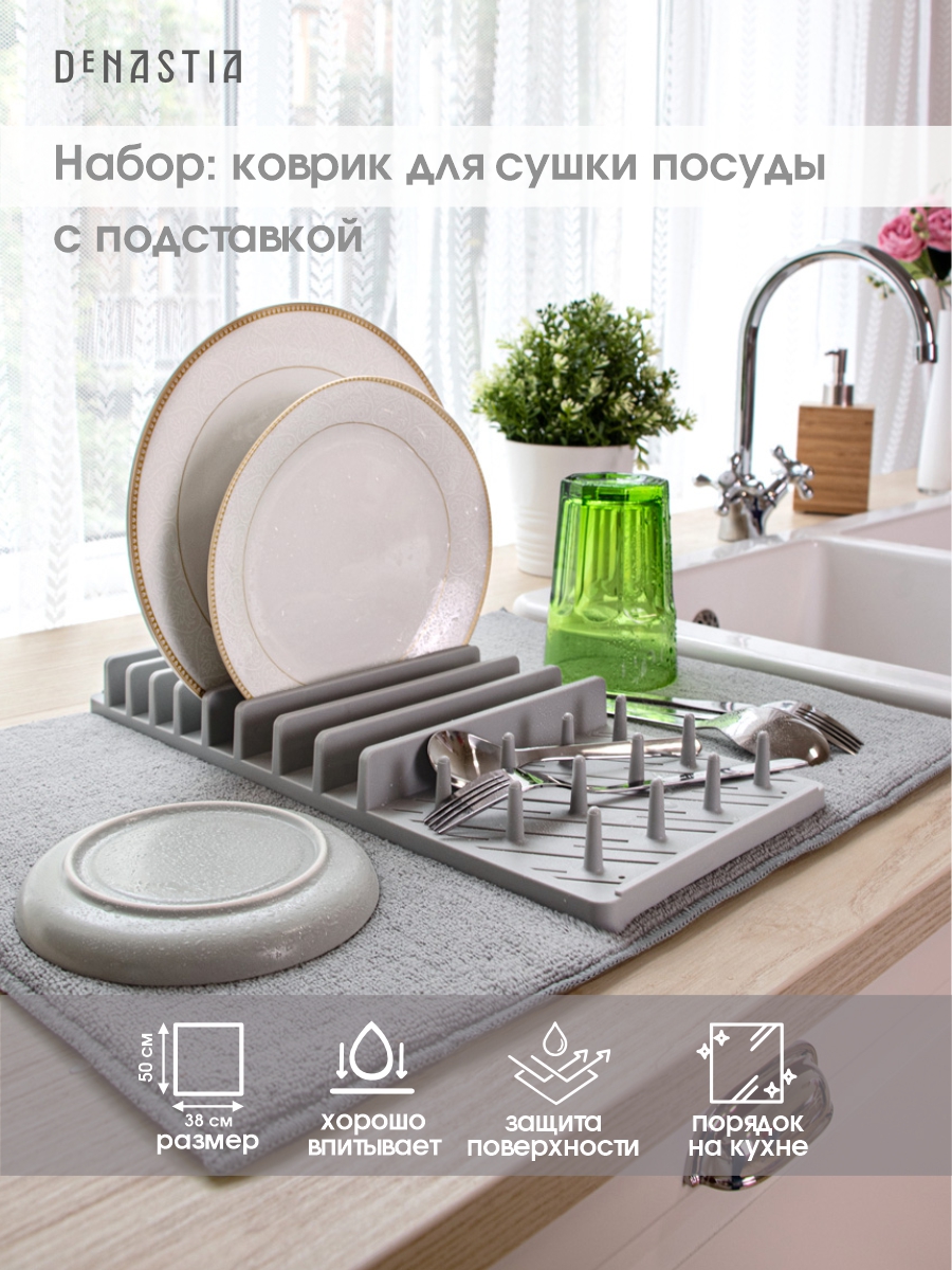 Коврик для сушки посуды DeNASTIA в наборе с пластиковой сушилкой серый T000212 - фото 2