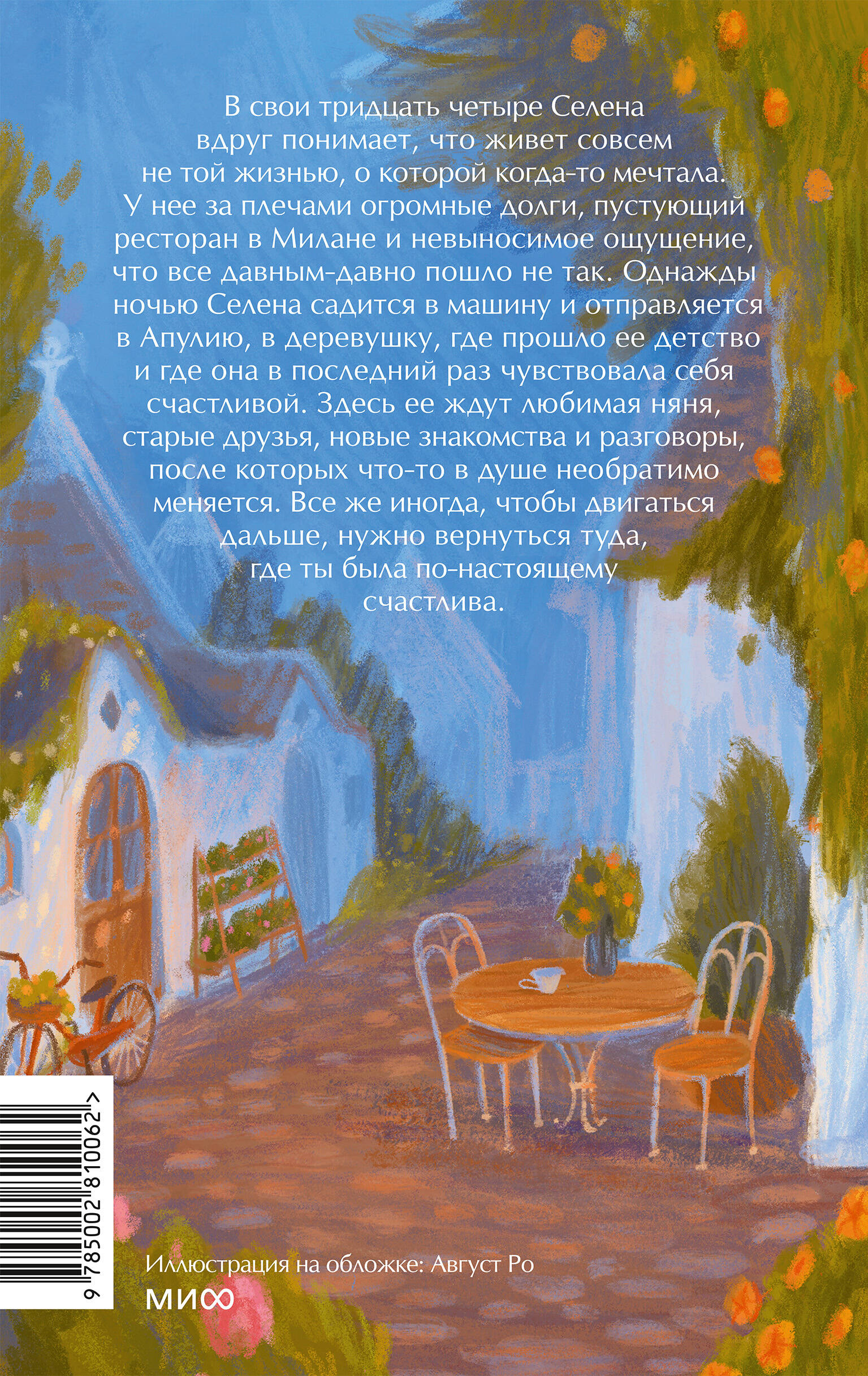 Книга Миф Вкус счастья в итальянской деревушке - фото 6