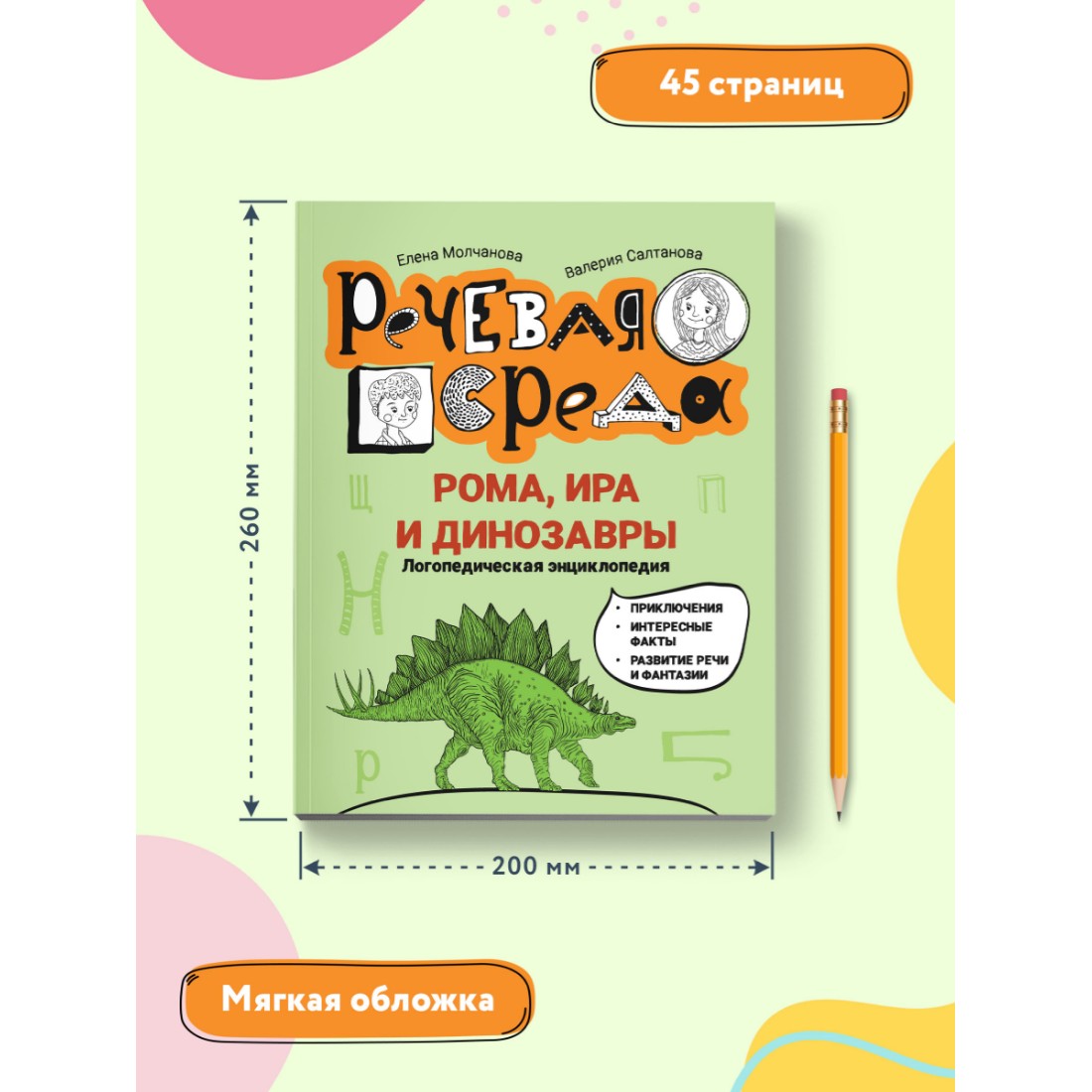 Книга Феникс Рома Ира и динозавры. Логопедическая энциклопедия - фото 6