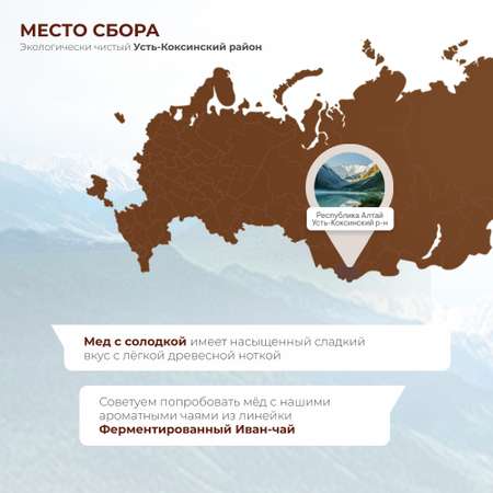 Мед Предгорья Белухи горный натуральный разнотравье с солодкой 140 г