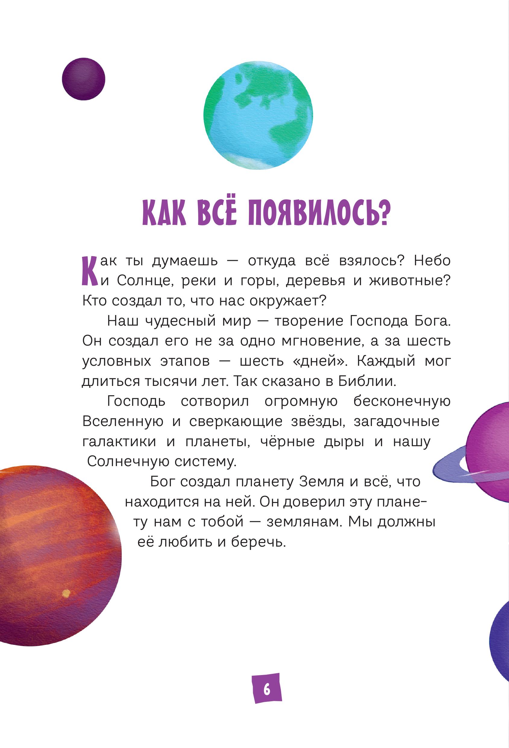 Книга Эксмо Моя первая Библия - фото 3