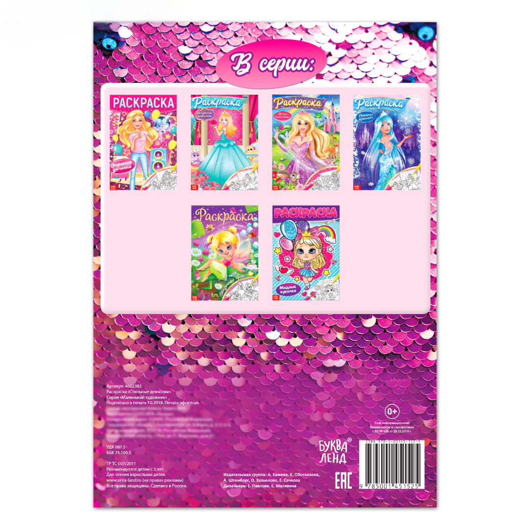 Раскраска Буква-ленд Стильные девчонки 16 стр - фото 4