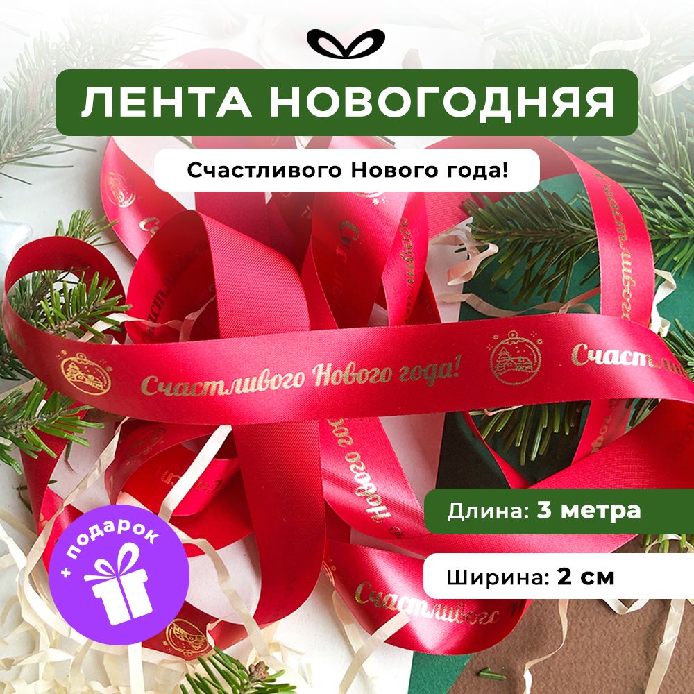 Ленты Составнички НГ - фото 1