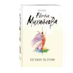 Книга Эксмо Бегущая по огням
