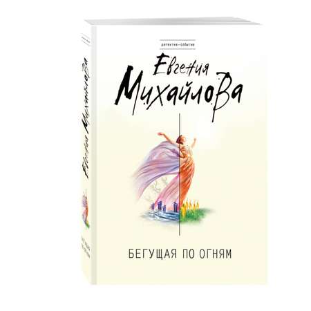 Книга Эксмо Бегущая по огням