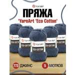 Пряжа YarnArt Eco Cotton комфортная для летних вещей 100 г 220 м 773 джинс 5 мотков