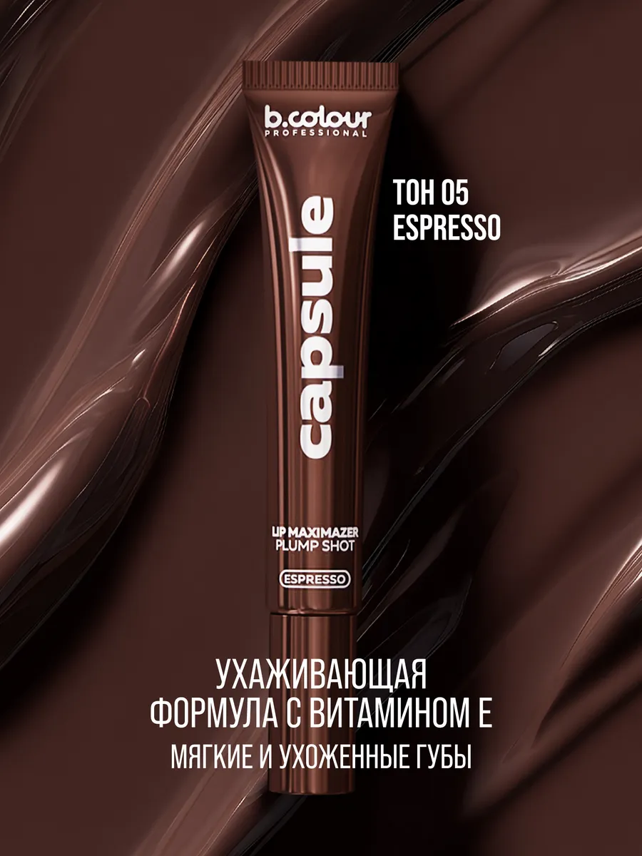 Блеск B.COLOUR PROFESSIONAL CAPSULE 05 ESPRESSO - фото 6