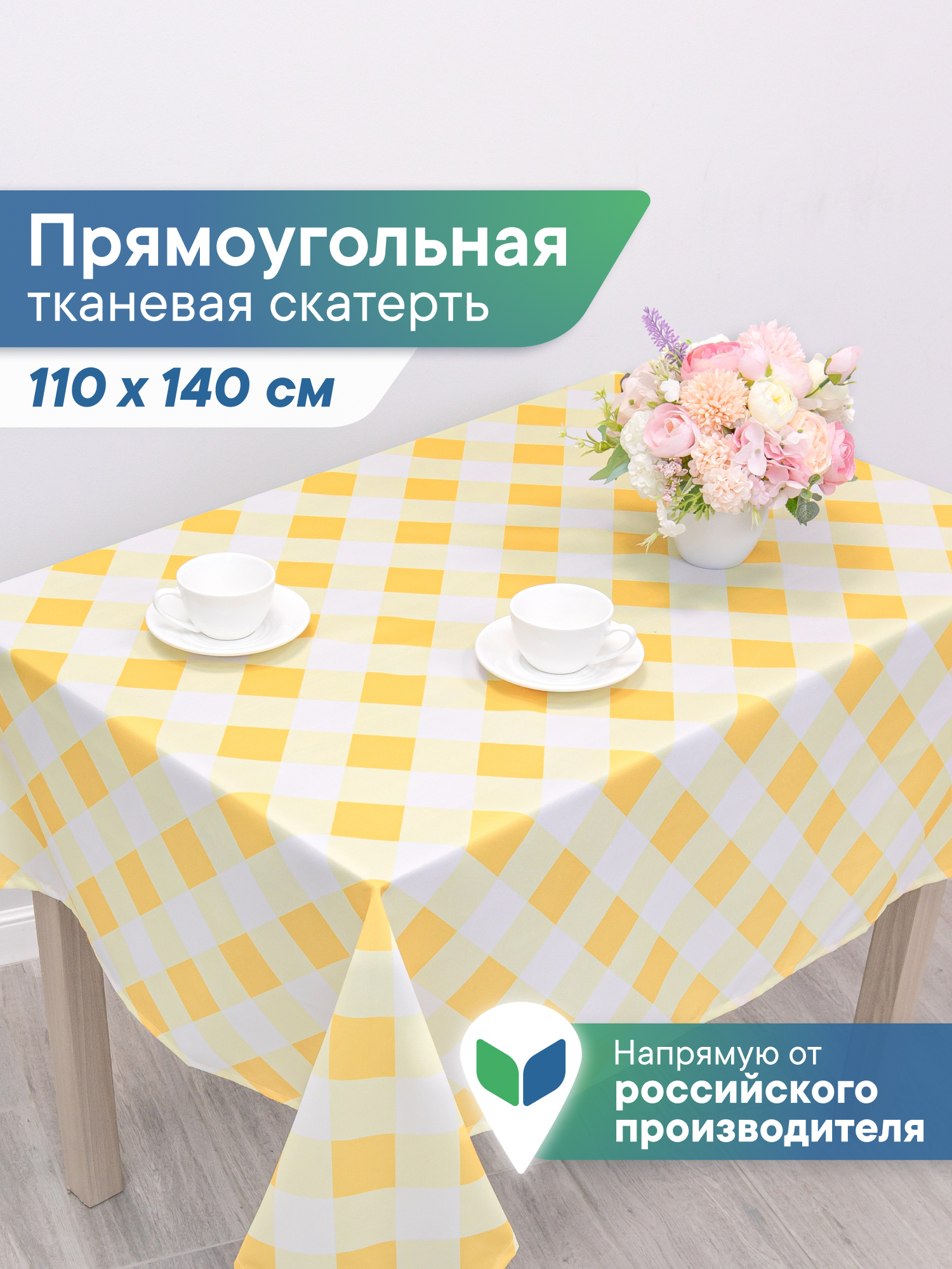 Скатерть праздничная на стол VILINA в клетку 110х140 см - фото 1