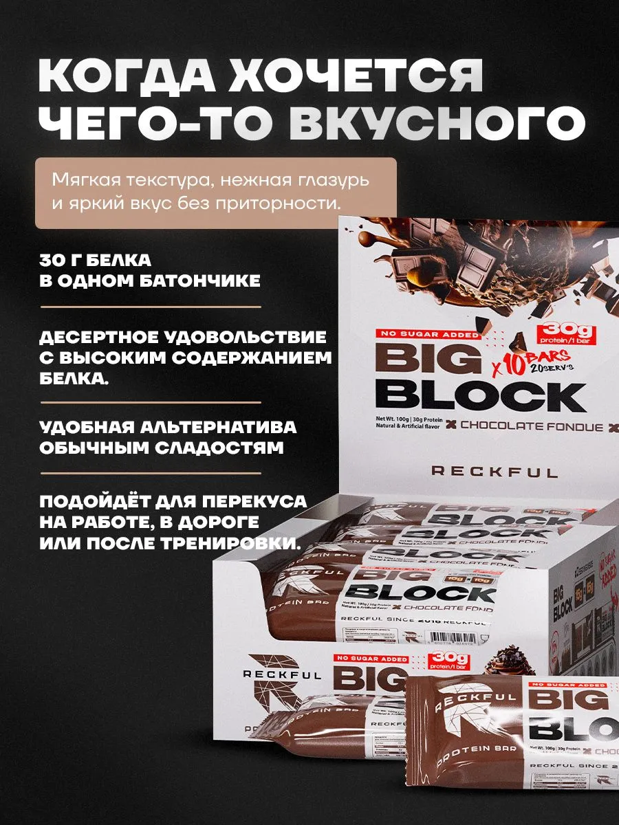 Протеиновые батончики без сахара Reckful Big Block со вкусом шоколада 12 шт - фото 2