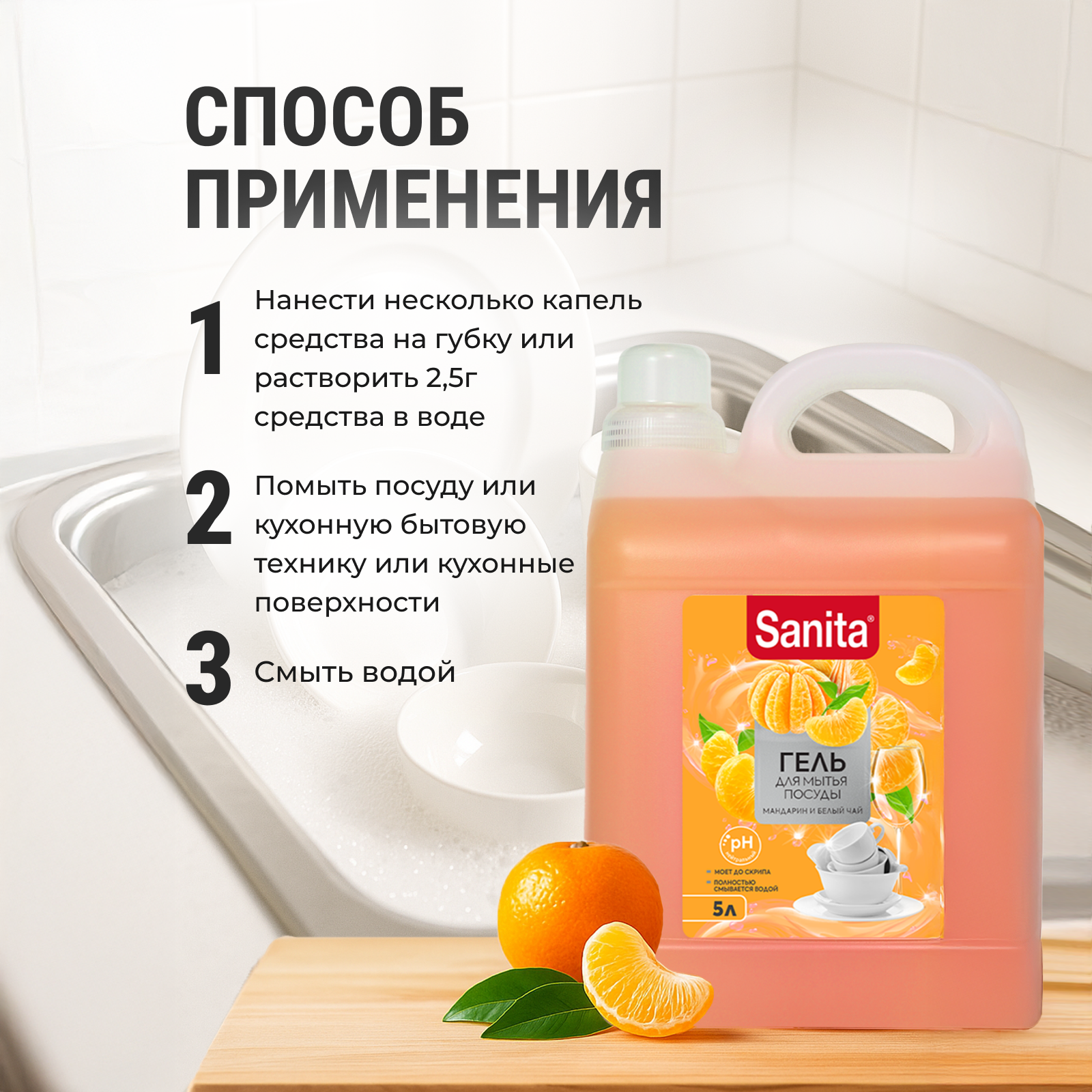 Средство для мытья посуды Sanita Мандарин и белый чай 5000 мл - фото 3