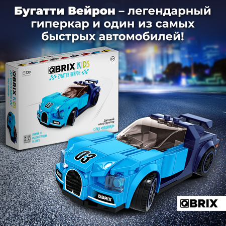 Конструктор QBRIX Бугатти Вейрон блочный