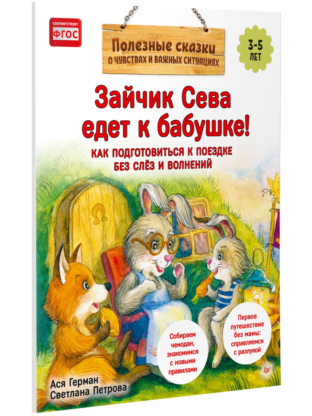 Книга Зайчик Сева едет к бабушке! ПИТЕР Полезные сказки - фото 2