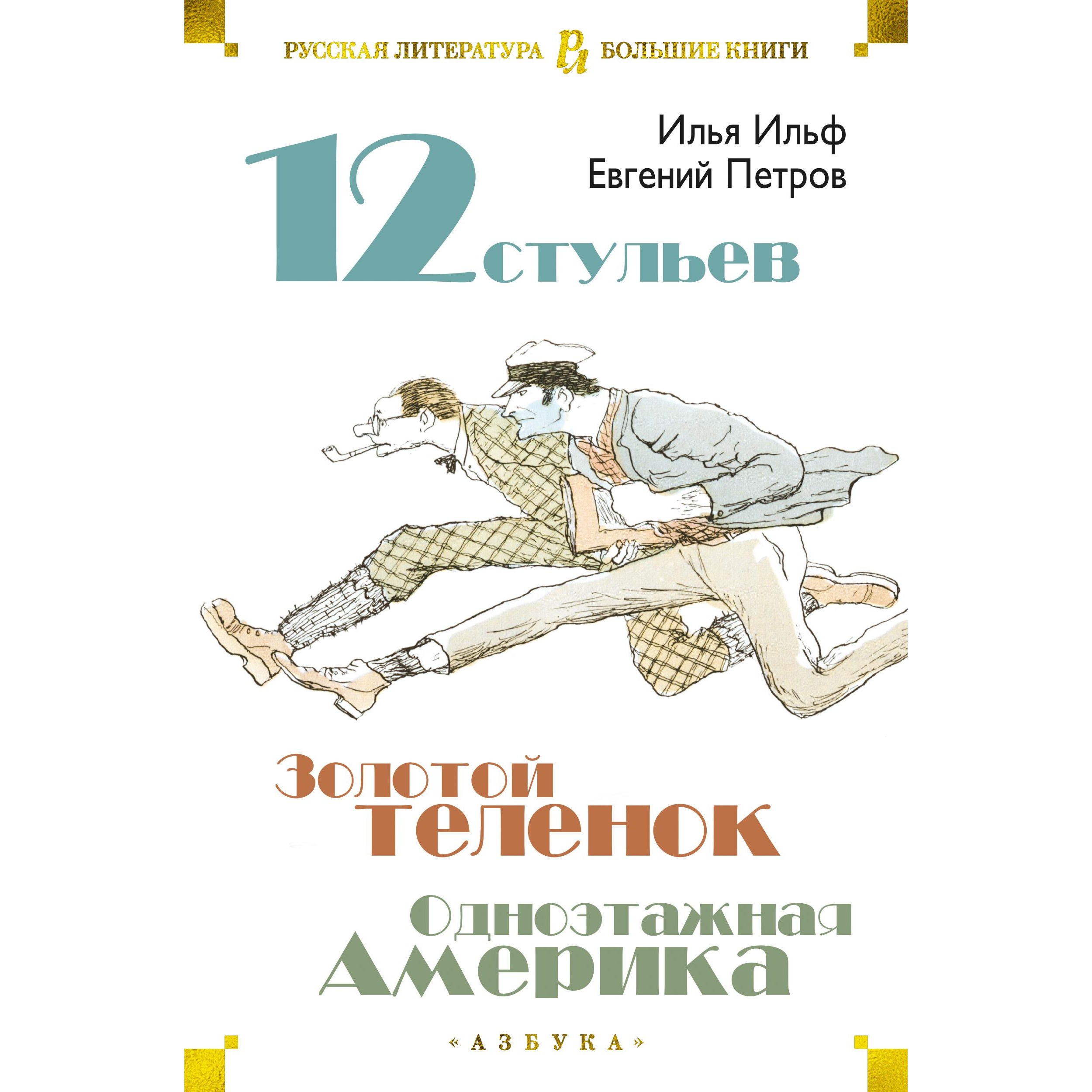 Книга АЗБУКА Двенадцать стульев Золотой теленок Одноэтажная Америка - фото 4