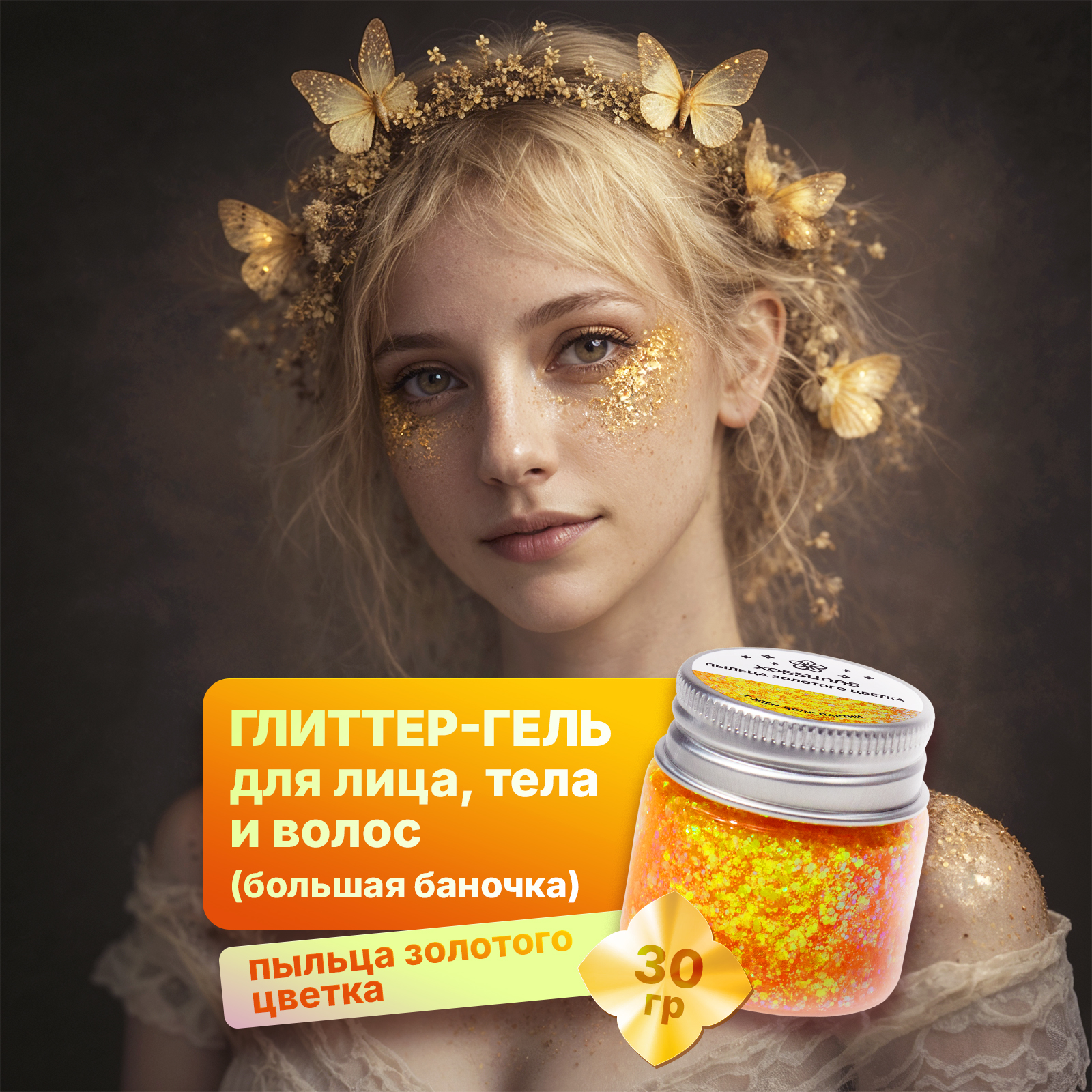 Глиттер шиммер для тела ХОББИЛАБ Пыльца золотого цветка 30 г - фото 1