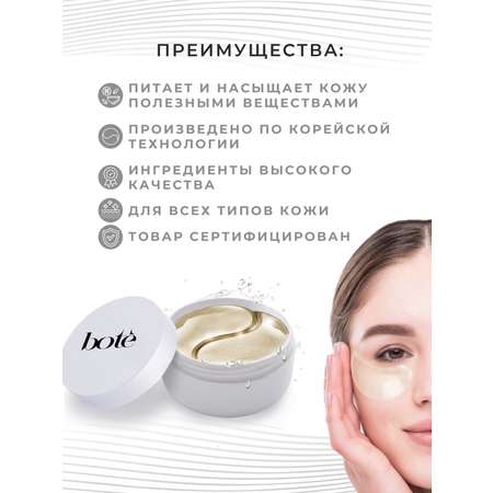 Патчи Bote 60 шт.