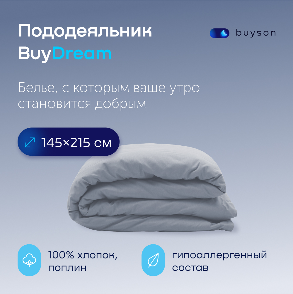Пододьяльник buyson BuyDream 145х215 см, хлопок (поплин) деним - фото 1