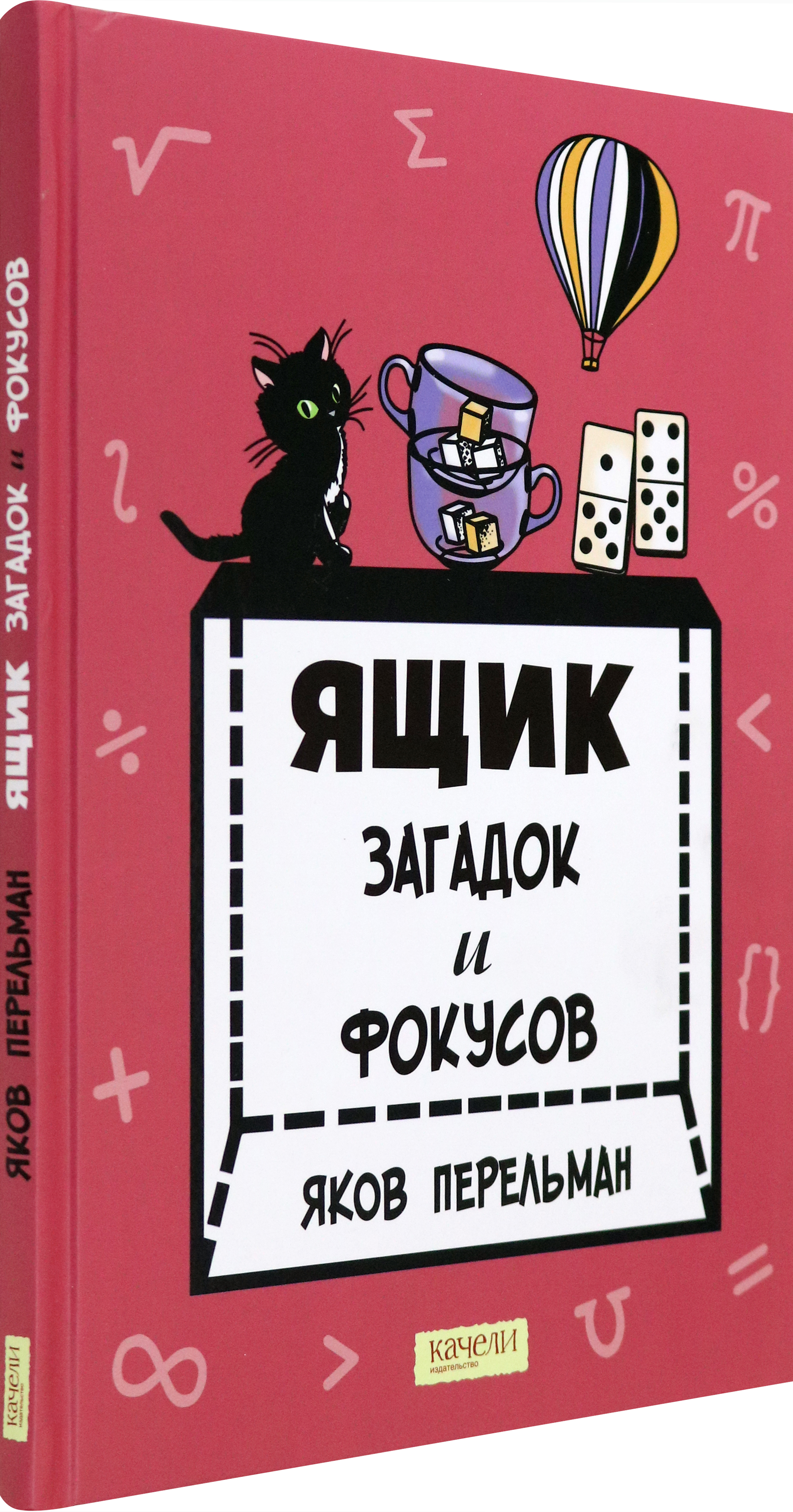 Книга Качели Ящик загадок и фокусов - фото 6