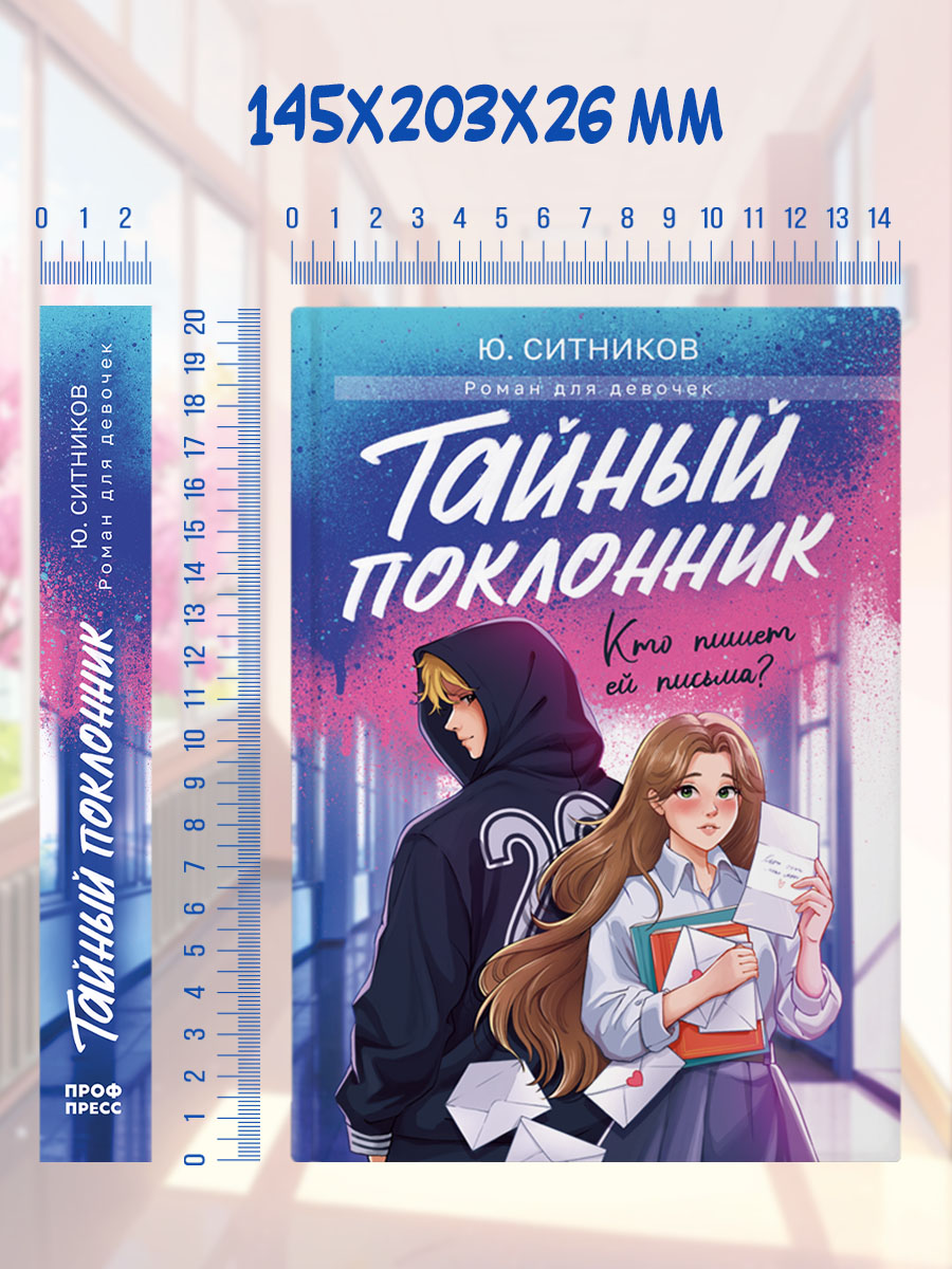 Книга Проф-Пресс роман для девочек. Тайный поклонник. Ю. Ситников. 304 стр. - фото 10