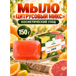 Мыло DESTEK Цитрусовый Микс 150 г