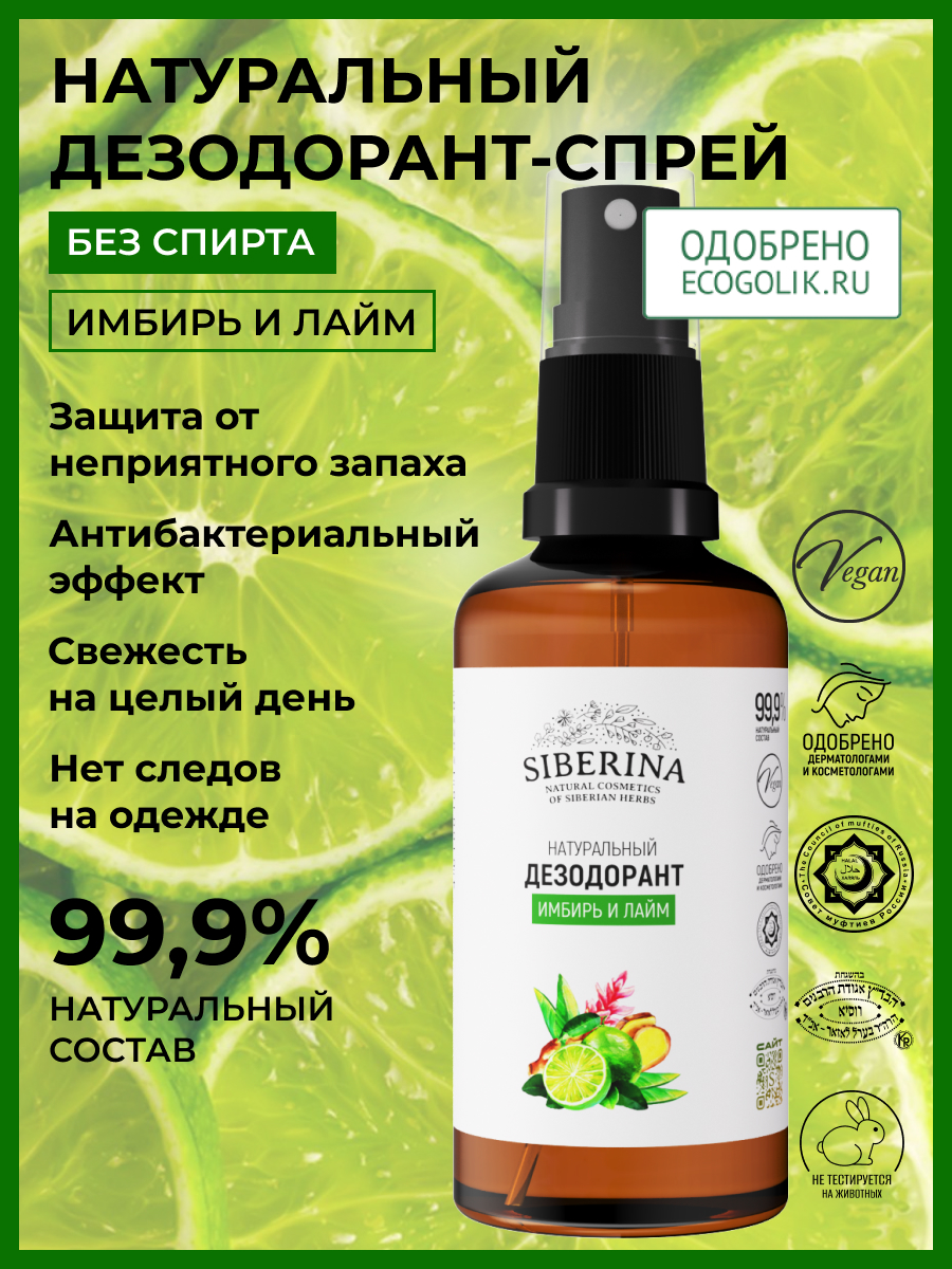 Дезодорант-спрей Siberina натуральный «Имбирь и лайм» для чувствительной кожи 50 мл - фото 2