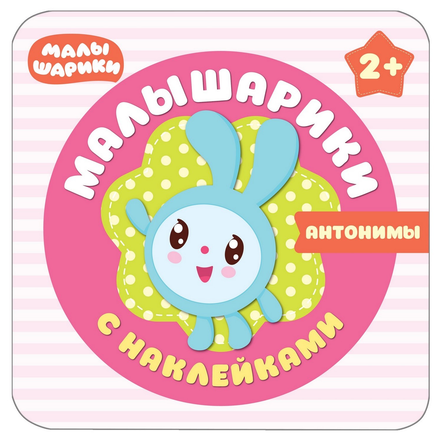 Книга МОЗАИКА kids Малышарики с наклейками. Антонимы - фото 1