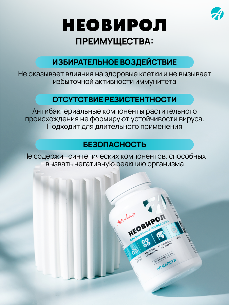 Противовирусное средство. Арт Лайф Art Life Неовирол (Neovirol), 60 капсул. - фото 3