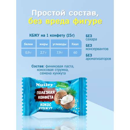Экоконфеты Nutley Nutley Кокос-Кунжут