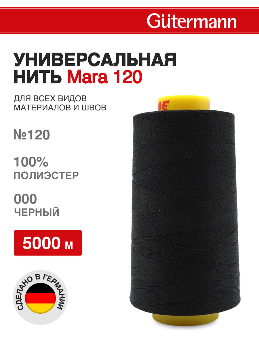 Нитки Guttermann универсальные для шитья рукоделия Mara 120/5000 м 1 шт 700185 000 черный - фото 1