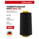 Нитки Guttermann универсальные для шитья рукоделия Mara 120/5000 м 1 шт 700185 000 черный