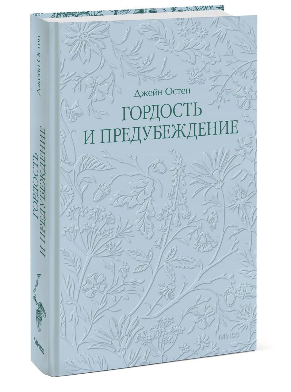 Книга Миф Гордость и предубеждение Кружевная классика - фото 1