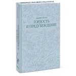 Книга Миф Гордость и предубеждение Кружевная классика