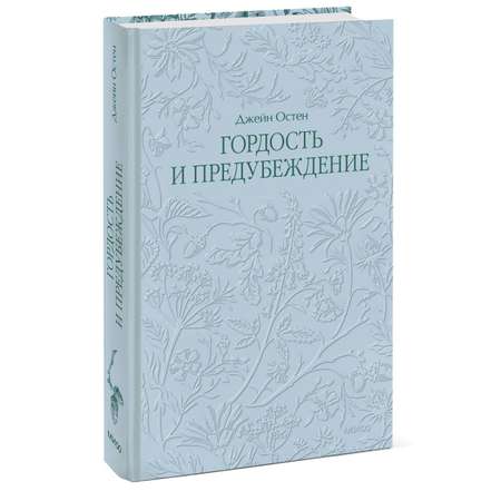 Книга Миф Гордость и предубеждение Кружевная классика