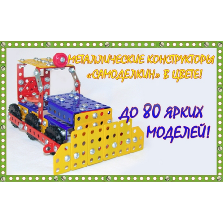 Конструктор Страна Самоделкино металлический