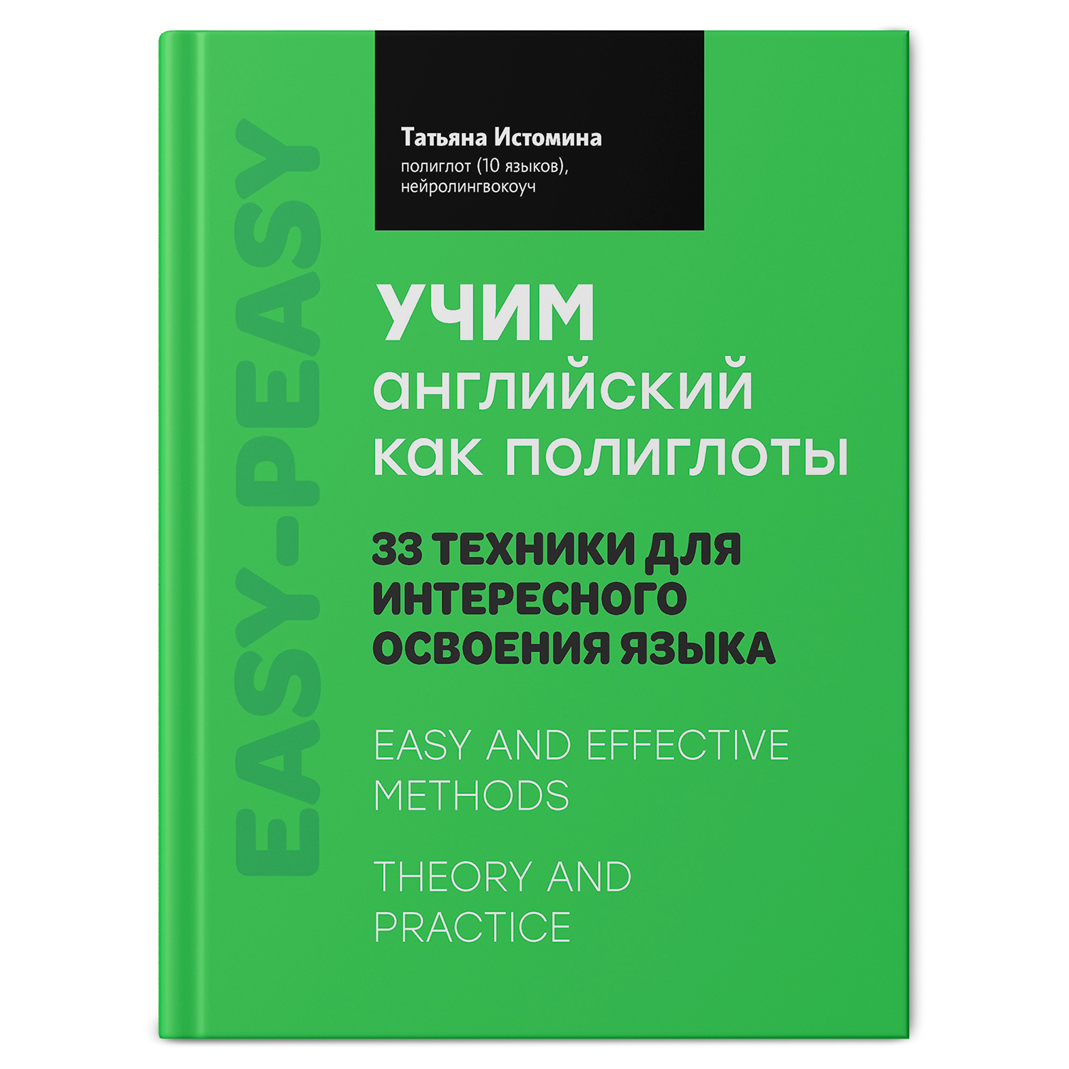 Книга Феникс Учим английский как полиглоты. 33 техники для интересного освоения языка - фото 2