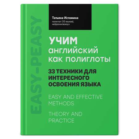 Книга Феникс Учим английский как полиглоты. 33 техники для интересного освоения языка