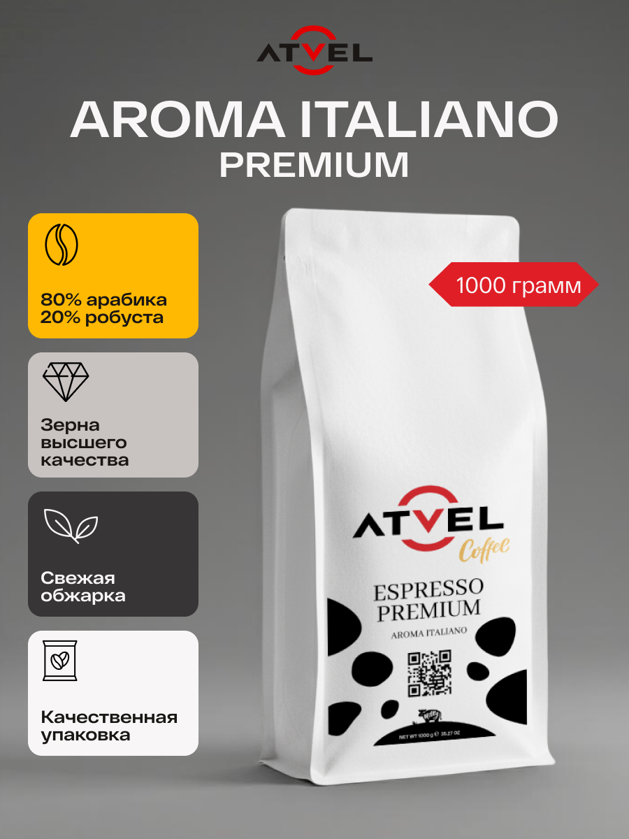 Кофе в зернах Atvel Aroma Italiano Coffee 1000 AC42AI-1 - фото 1