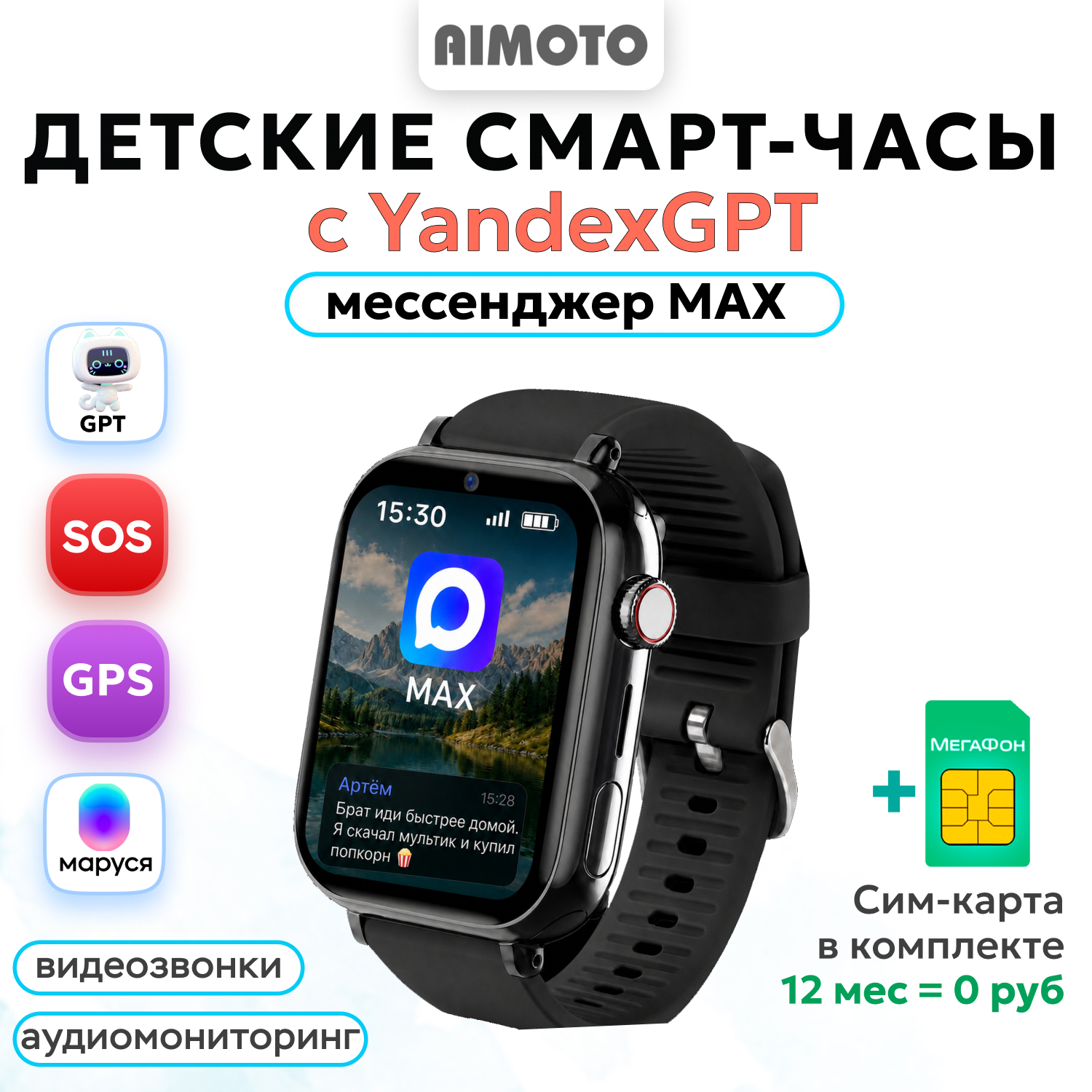 Детские смарт-часы AIMOTO Freestyle + мессенджер MAX + Yandex GPT + SIM-карта и Видеозвонки Маруся - фото 1