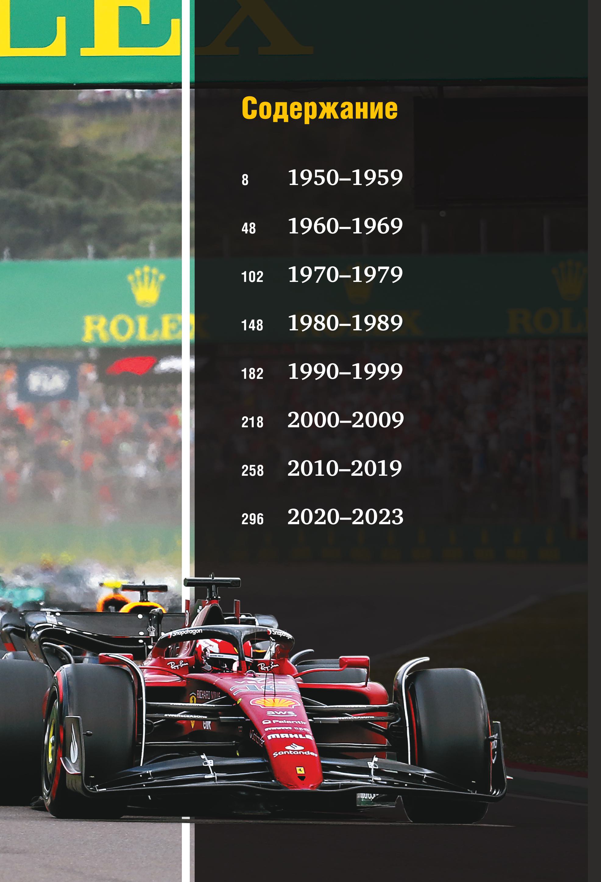 Книга БОМБОРА Formula 1 75 лет Королеве автоспорта - фото 8