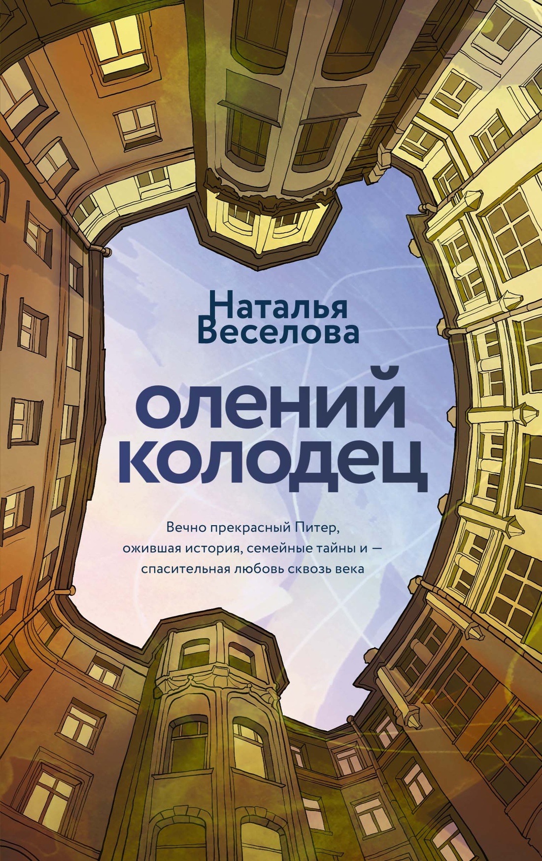Книга АЗБУКА Наталия Веселова. Олений колодец. - фото 1