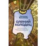 Книга АЗБУКА Наталия Веселова. Олений колодец.