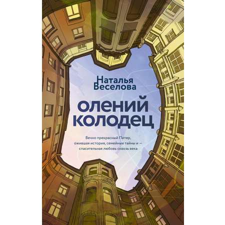 Книга АЗБУКА Наталия Веселова. Олений колодец.