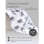 Одеяло трикотажное Daisy 75х90см. Ежики